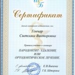 Сертификат Гончар Светланы Викторовны о прохождении семинара "Пародонтит: удаление или ортодонтическое лечение